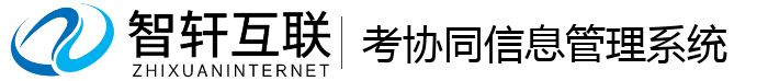 考协同信息管理系统